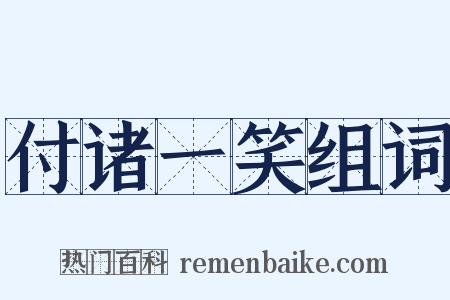 付诸一笑组词是什么意思的图片